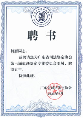 广东省司法鉴定协会痕迹鉴定专业委员会委员-何雁