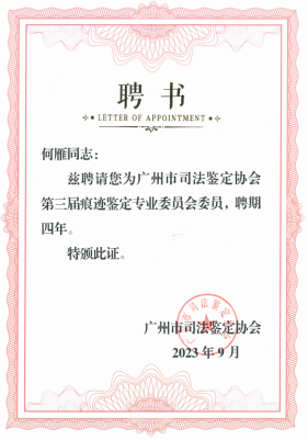 广州市司法鉴定协会痕迹鉴定专业委员会委员-何雁