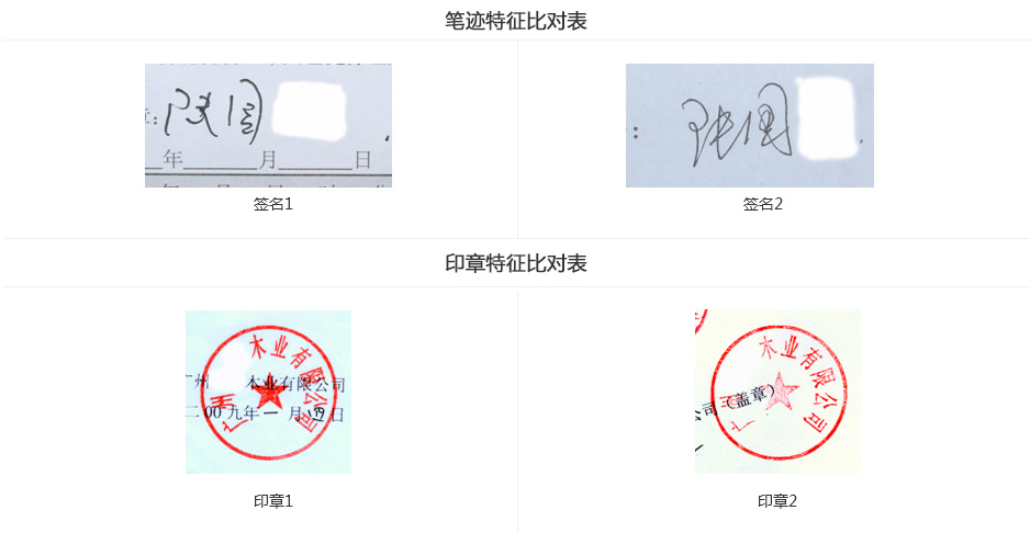 公章真伪鉴定